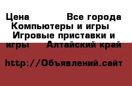 Xbox 360 250gb › Цена ­ 3 500 - Все города Компьютеры и игры » Игровые приставки и игры   . Алтайский край